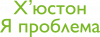 Х'юстон я проблема