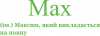 Max - Максим, який викладається на повну