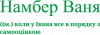 Намбер Ваня - коли у Івана все в порядку з самооцінкою