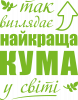 Так виглядає найкраща кума у світі