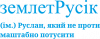 землетРусік - Руслан, який не прооти маштабно потусити