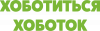 Хоботится хоботок