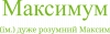 Максимум – очень умный Максим