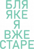 Бл* якэ я вже старэ