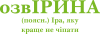 ОзвІРИНА