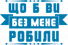 що б ви без мене робили