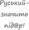 русский - значит пид@р