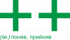 Плюс плюс: поняв, прийняв