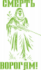 Смерть нашим ворогам!