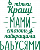 Тільки кращі мами стають найкращими бабусями