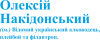 Олексій Накидонський