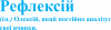 Рефлексій