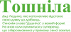 Тошнила обычный