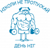 Никогда не пропускай день ног