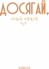 Досягай, Хай Там Що