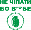 Не чіпати бо в'*бе