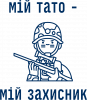 мой папа - мой защитник