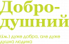 ДоброДушный Человек