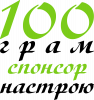 100 грамм спонсор настроения
