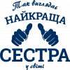 Так виглядає найкраща Сестра у світі!
