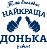 Так виглядає найкраща Донька у світі!