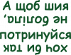 а чтобы шея не болела, потренуйся хотя бы так