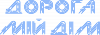 Дорога мій дім