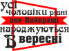 Лучшие мужчины рождаются в сентябре