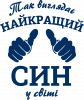 Так виглядає найкращий Син у світі!