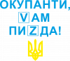 Окупанти, Vам пиZda