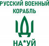 РУССКИЙ ВОЕННЫЙ КОРАБЛЬ ИДИ НА