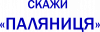 Скажи паляниця, Україна