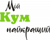 Мій кум найкращий