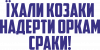 Їхали козаки надерти оркам сраки