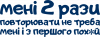мені повторювати не треба