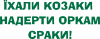Ехали казаки