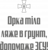 Орка тіло ляже в грунт, допоможе ЗСУ