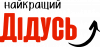 Мой лучший дедушка