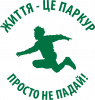 Життя це Паркур