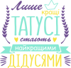 Лише кращі татусі стають найкращими дідусями