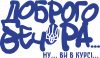 Доброго Вечора... Ну ви в курсі