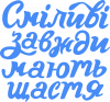Сміливі завжди мають щастя