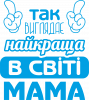 Так выглядит самая лучшая в мире мама