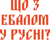 Что с ебалом у русни