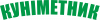Куніметник