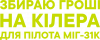 Збираю Гроші На Кілера