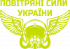 Повітряні Сили України