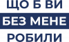 Що б ви без мене робили