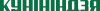 Кунініндзя