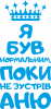 Я був нормальним поки не зустрів Аню